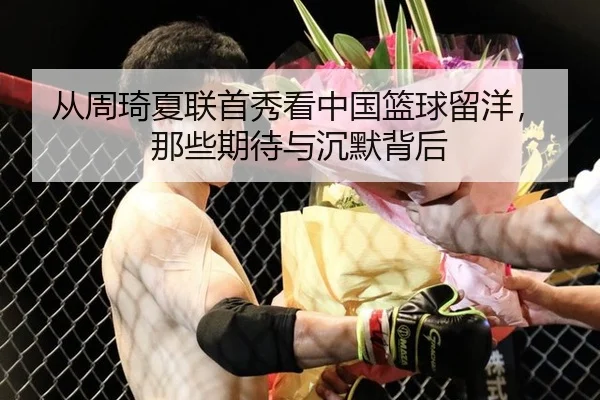 从周琦夏联首秀看中国篮球留洋，那些期待与沉默背后