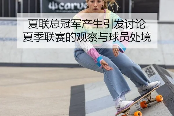 夏联总冠军产生引发讨论 夏季联赛的观察与球员处境